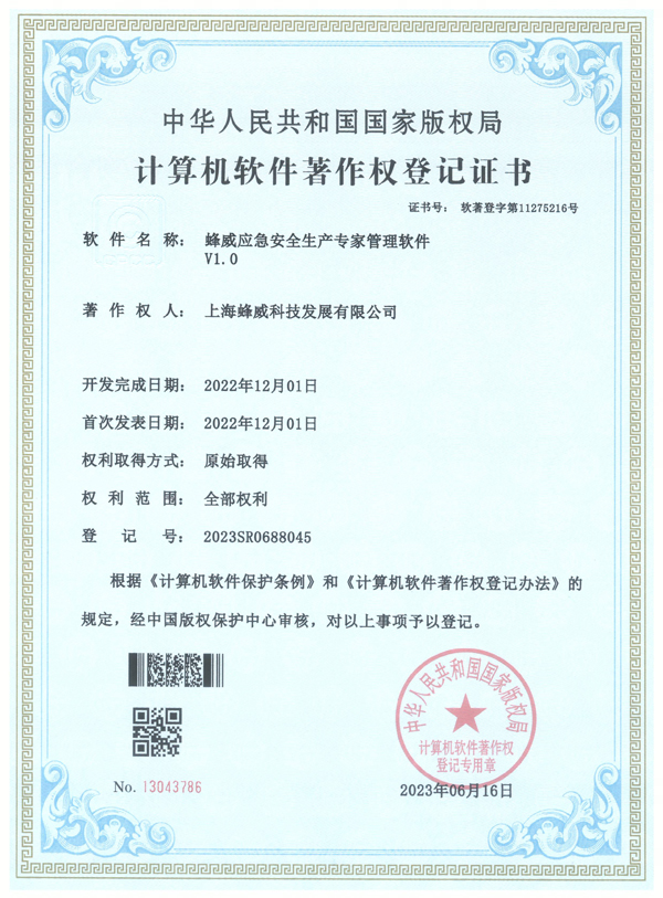 蜂威应急安全生产专家管理软件